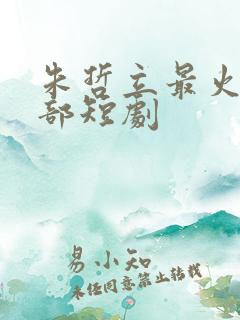 朱哲立最火的5部短剧