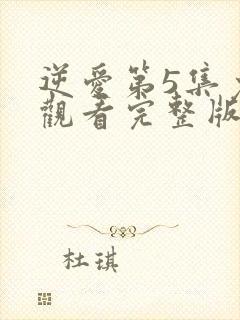 逆爱第5集免费观看完整版