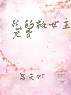 我的救世主漫画免费