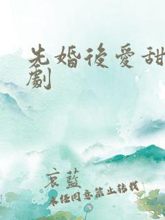 先婚后爱甜宠短剧