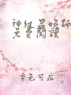 神级召唤师小说免费阅读