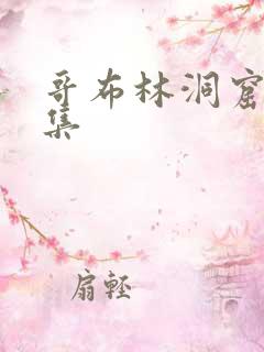 哥布林洞窟第1集