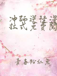 冲师逆徒漫画下拉式免费阅读