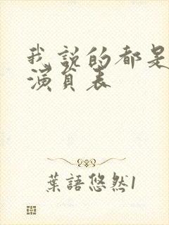 我说的都是真的演员表