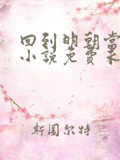 回到明朝当王爷小说免费未删版下载