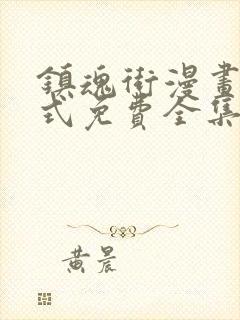 镇魂街漫画下拉式免费全集