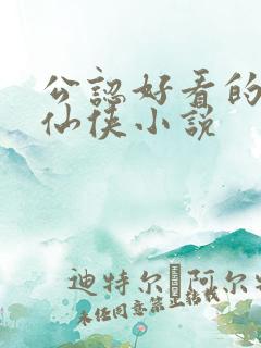 公认好看的完结仙侠小说