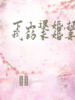 下山退婚,拯救我的未婚妻短剧