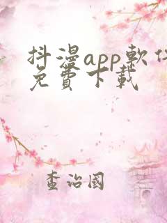 抖漫app软件免费下载