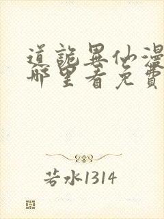 道诡异仙漫画在哪里看免费