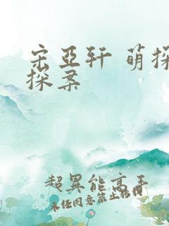 宋亚轩 萌探探探案