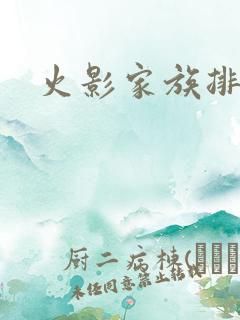 火影家族排名