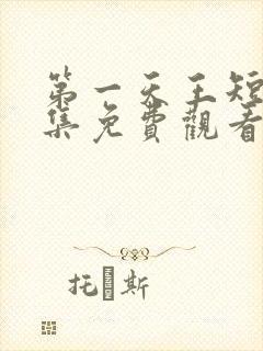 第一天王短剧全集免费观看