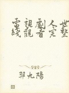 电视剧人世间在线观看完整版免费