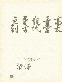 免费观看高清回到古代当太子短剧