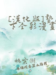 [汉化版]贽殿下全彩漫画免费阅读