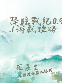 降临战纪0.9.1游戏攻略