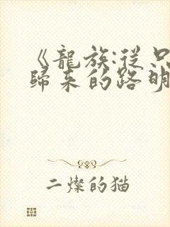 《龙族:从只狼归来的路明非