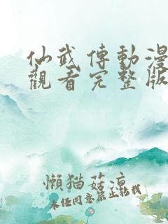 仙武传动漫免费观看完整版第一季