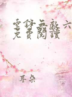 云铮无敌六皇子免费阅读