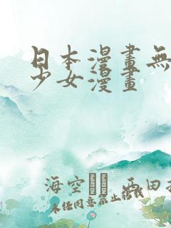 日本漫画无翼鸟少女漫画