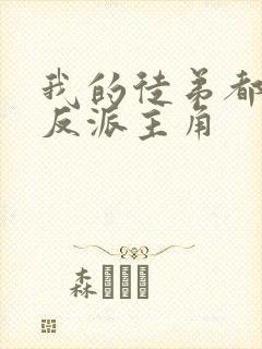 我的徒弟都是大反派主角