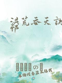 洪荒吞天诀柳无邪