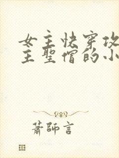 女主快穿攻略男主圣僧的小说