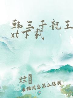 韩三千龙王令txt下载