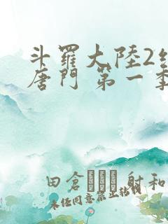 斗罗大陆2绝世唐门 第一季