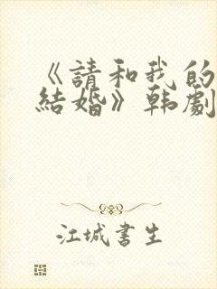 《请和我的老公结婚》韩剧