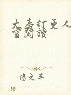 大奉打更人无弹窗阅读