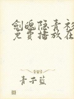 剑魄隐青衫短剧免费播放在线观看