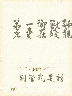 第一御兽师漫画免费在线观看