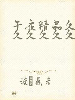 午夜精品久久久久久久久久久久久久久