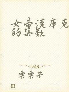 女帝汉库克出现的集数