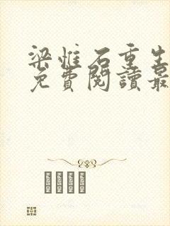 梁惟石重生小说免费阅读最新章节