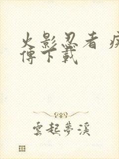 火影忍者 疾风传下载