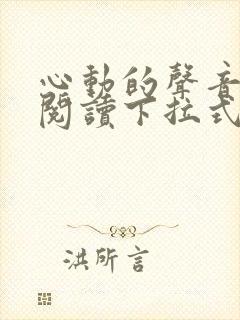 心动的声音免费阅读下拉式六漫画