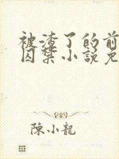 被渣了的前男友囚禁小说免费阅读