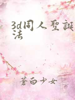3d同人圣诞蒂法