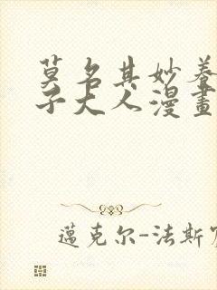 莫名其妙养了王子大人漫画完整免费观看