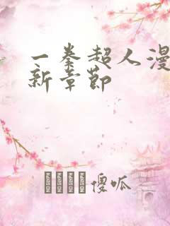 一拳超人漫画最新章节