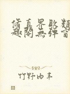 修真界败类新笔趣阁无弹窗