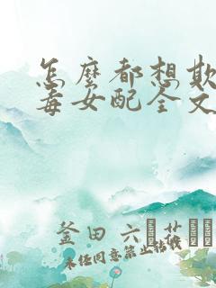 怎么都想欺负恶毒女配全文免费阅读