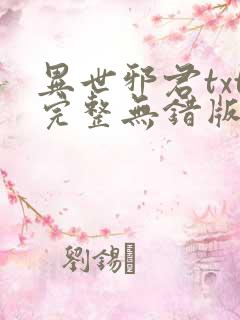 异世邪君txt完整无错版