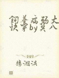 饲养病弱大反派快穿by莫八千
