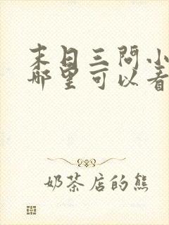 末日三问小说在哪里可以看