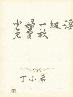 少妇一级淫片,免费放