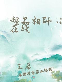 超品相师 小说在线